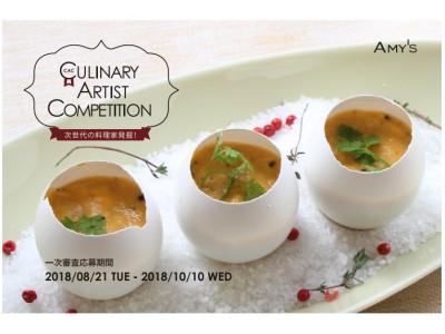 未来のカリスマ料理研究家を発掘「AMY'S Culinary Artist Competition」開催！