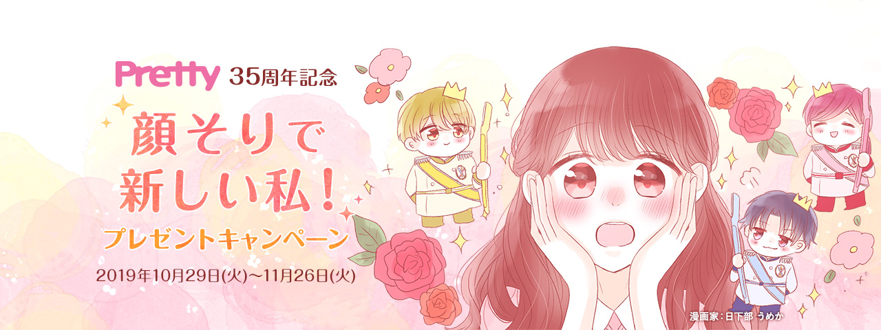 きゅんとする恋愛漫画でSNSフォロワー数約20万人をもつ漫画家・日下部うめかさんとコラボレーション　「Pretty35周年記念 顔そりで新しい私！」キャンペーン　