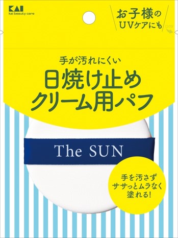 塗りムラなく効果的な紫外線対策へ　手が汚れにくく、すばやくクリームを塗ることができる「日焼け止めクリーム用パフ」