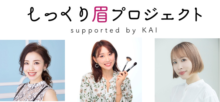 貝印『しっくり眉プロジェクト』が始動 第一弾は『100人眉チェンジ企画』「しっくり眉」になりたい女性100人を全国から募集スタート！