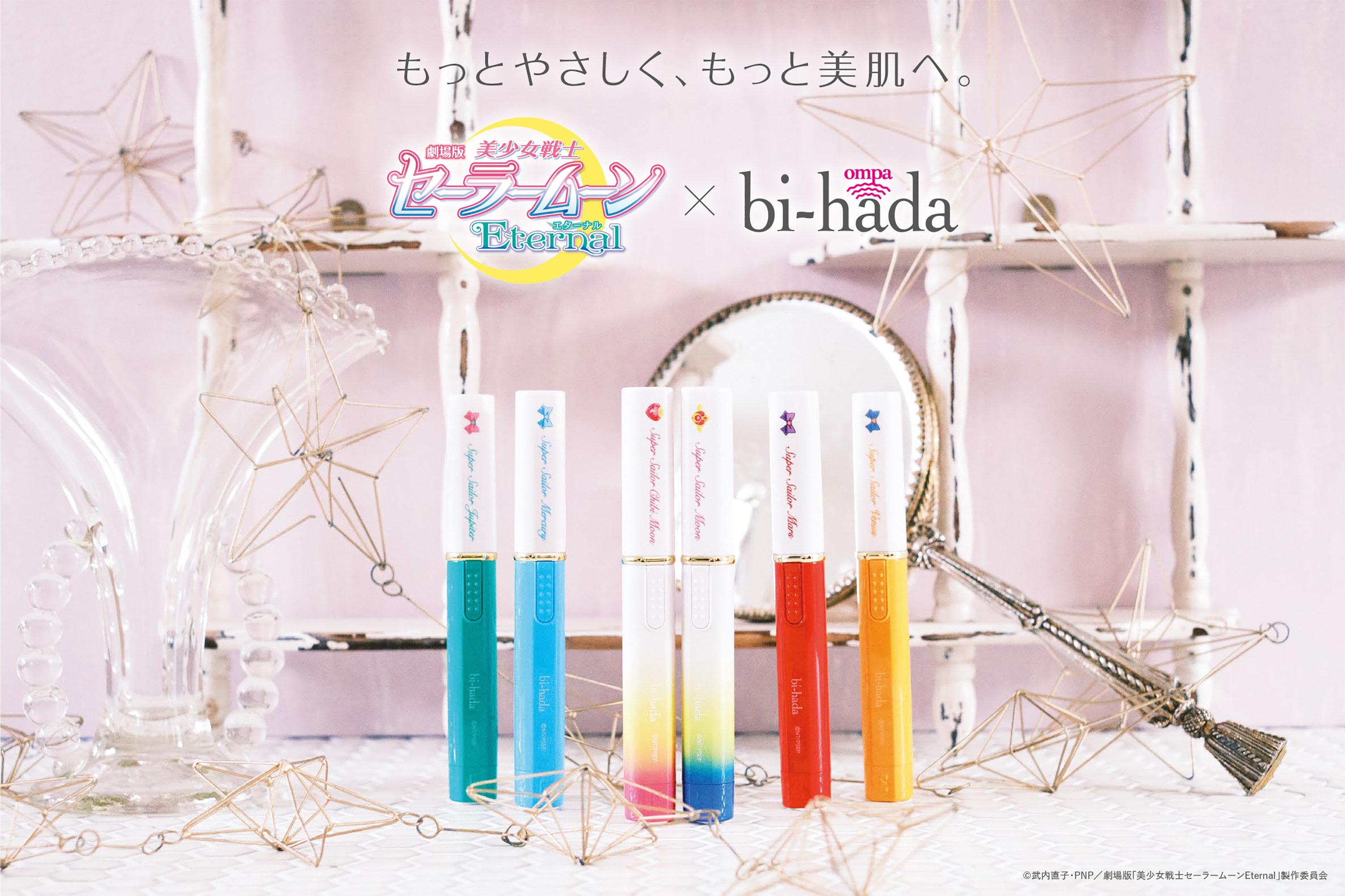 シリーズ累計出荷数量600万個突破の音波振動カミソリ「bi-hada ompa L」から劇場版「美少女戦士セーラームーンEternal」コラボレーションの限定デザインが登場！