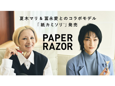 脱プラスチック※1とSDGsがコンセプトの世界初※2の「紙カミソリ(TM)」夏木マリさん、冨永愛さんとのコラボレーションデザインを数量限定発売