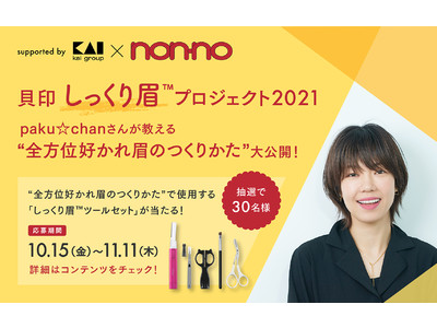 貝印と『non-no』がタッグ！『しっくり眉(TM)プロジェクト2021』ヘアメイクpaku☆chanさんが教える“全方位好かれ眉のつくりかた”を大公開