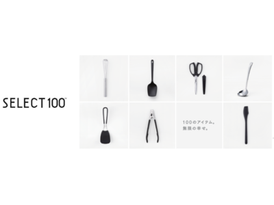 シンプルさと使いやすさを追求したロングセラーブランド「SELECT100(TM)」よりキッチンツール7種が新たに登場！2月7日（月）より販売開始