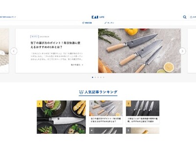 貝印が、「暮らしに寄り添う」をテーマにしたWEBメディア『KAI LIFE』を新たに開設