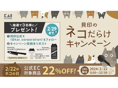 ねこのキッチンシリーズ「Nyammy（ニャミー）」＆ねこのビューティーツール「Nyarming（ニャーミング）」がお得に！「貝印のネコだらけキャンペーン」Part2を実施