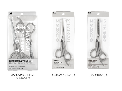 自宅で簡単にセルフカットを実現！新アイテム『メンズヘアカットセット』