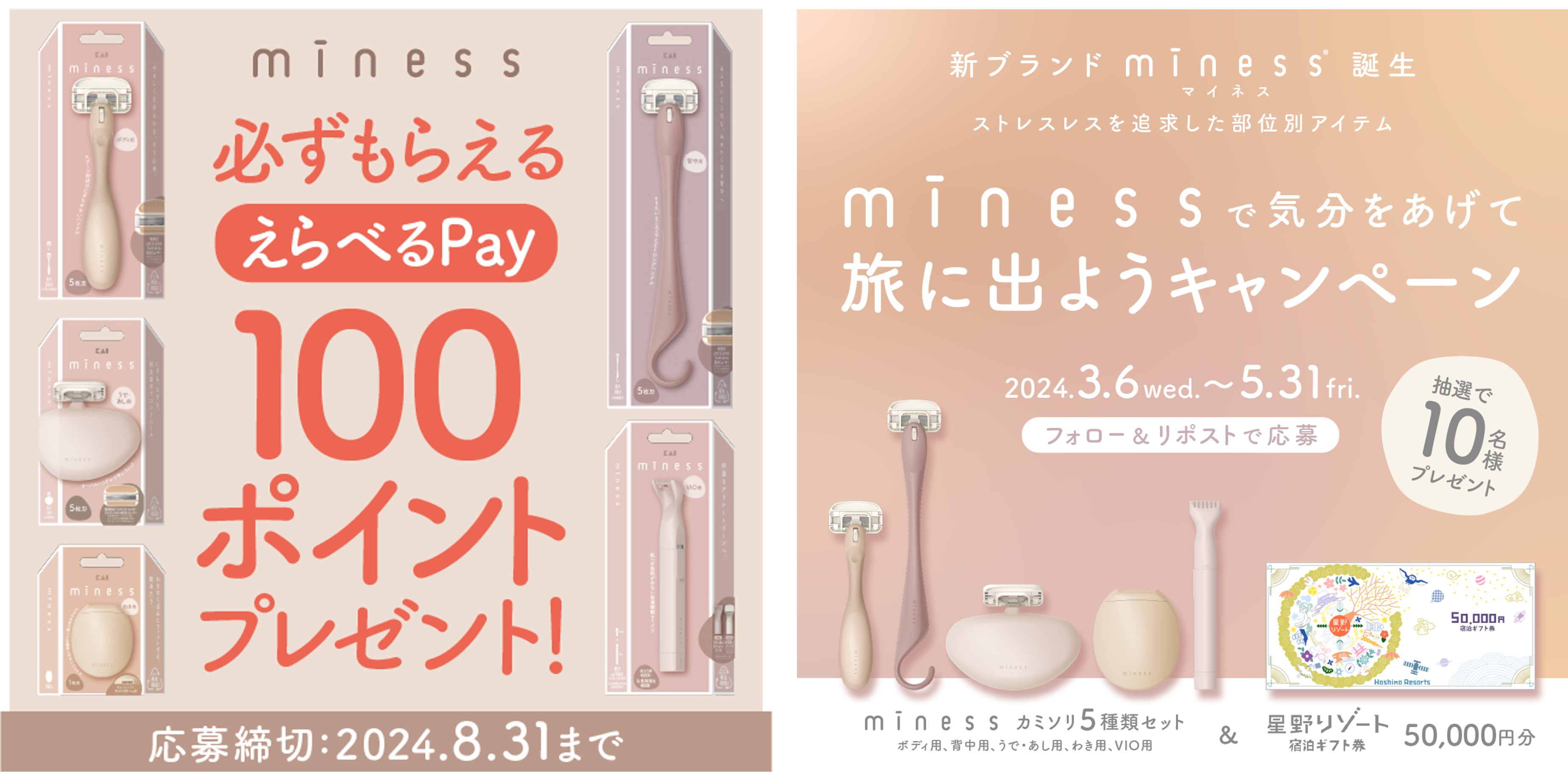 貝印が『miness ポイントバックキャンペーン』『minessで気分をあげて旅に出ようキャンペーン』を同時開催