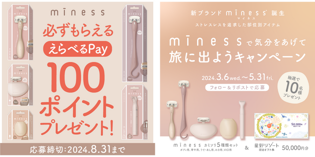 貝印が『miness ポイントバックキャンペーン』『minessで気分をあげて旅に出ようキャンペーン』を同時開催