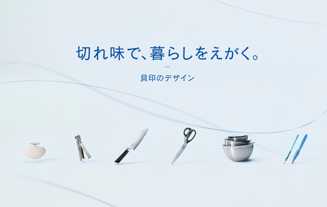 貝印が「切れ味で、暮らしをえがく。」をテーマに、デザイン部のものづくりにおける考え方を表現したサイトをオープン