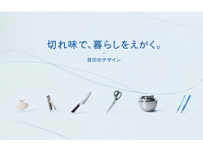 貝印が「切れ味で、暮らしをえがく。」をテーマに、デザイン部のものづくりにおける考え方を表現したサイトをオープン