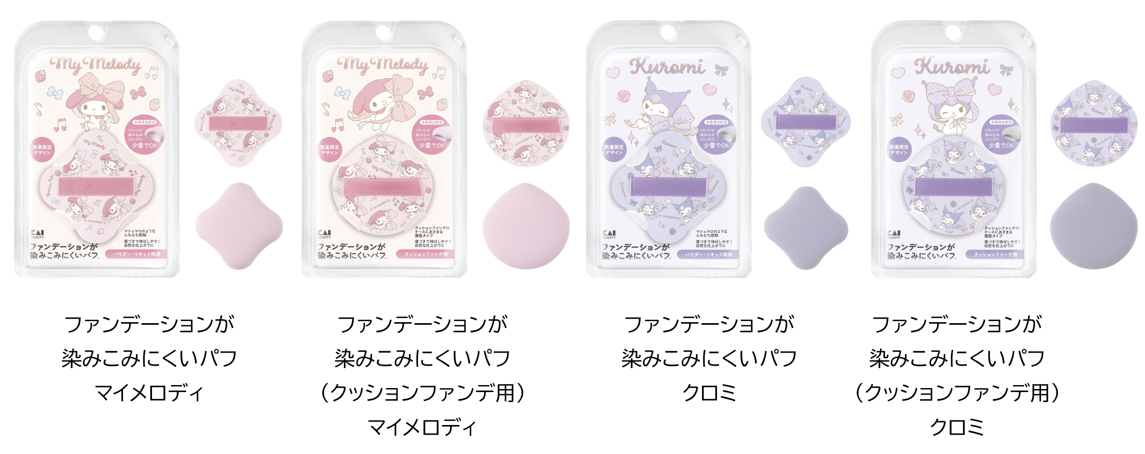 発売から約2年半でシリーズ累計出荷数量220万個以上※1！「ファンデーションが染みこみにくいパフ(TM)」からマイメロディとクロミの限定デザインが数量限定で新登場