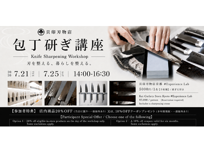 7月21日（火）・7月25日（土）の2日間、「貝印刃物店 京都店」にて包丁マイスターによる「包丁研ぎ講座」の開催が決定！