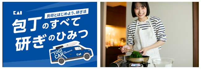 貝印、10月17・18日開催の「メ~テレ ドデ祭2026」に出展TOGI CAR(R)︎と、料理研究家の長谷川あかりさんが登場!