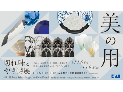 貝印が、「美の用」をテーマにしたデザイン展示「切れ味とやさしさ展」を11月6日（金）より開催