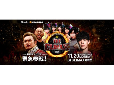  うまび予想王決定戦 GI CLIMAX 2017開戦！