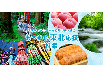 さとふる、「あつまれ東北応援特集」を公開