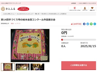 群馬県桐生市とさとふる、「手づくり布の絵本全国コンクール」を通じて織物の生産地「桐生」をPRするため、寄付受け付けを開始