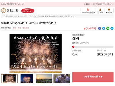 東京都板橋区とさとふる、歴史ある夏の風物詩「いたばし花火大会」の開催継続のため、寄付受け付けを開始