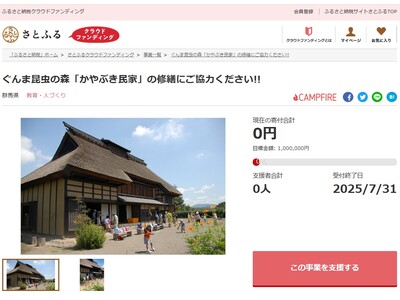 【さとふるニュースレター】群馬県とさとふる、老朽化が進む文化的遺産「赤城型民家」の修繕と保全のため、寄付受け付けを開始