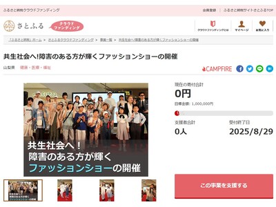 山梨県とさとふる、障がいを超えて共生するファッションショー開催のため、寄付受け付けを開始