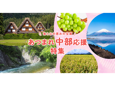 さとふる、「あつまれ中部応援特集」を公開