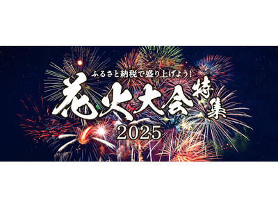 さとふる、「ふるさと納税で盛り上げよう！花火大会特集」をリニューアル