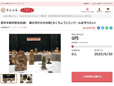 兵庫県養父市とさとふる、木彫文化を守り、作家を応援するため、「木彫フォークアートおおや」の開催継続を目指し、寄付受け付けを開始