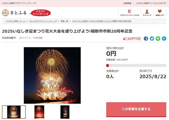 茨城県稲敷市とさとふる、「2025いなしき夏祭り花火大会」を盛り上げ、新たな価値創出のため、寄付受け付けを開始