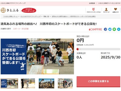 兵庫県川西市とさとふる、誰もが自由にスケートボードを楽しめる公園を整備するため、寄付受け付けを開始