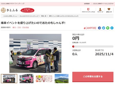 長野県中野市とさとふる、2回目の痛車イベント開催を通じて中野市の魅力を発信するため、寄付受け付けを開始