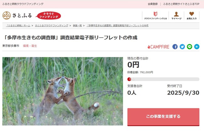 東京都多摩市とさとふる、生物多様性保全を目的とした電子版リーフレットを制作するため、寄付受け付けを開始