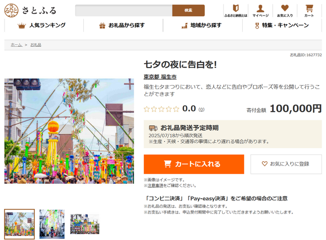 ふるさと納税でお礼品提供を開始する東京都福生市職員が発案！告白はいかが？福生七夕まつりに関連した体験型お礼品が登場