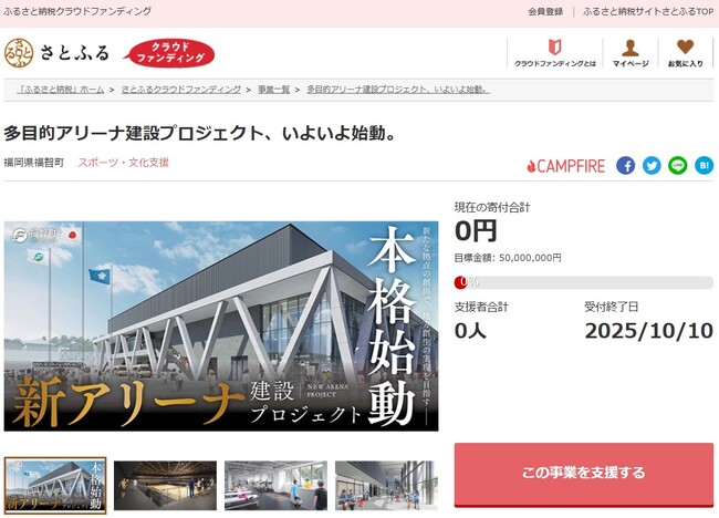 福岡県福智町とさとふる、スポーツ振興と地域活性化を図るため、多目的アリーナ建設を目指し、寄付受け付けを開始