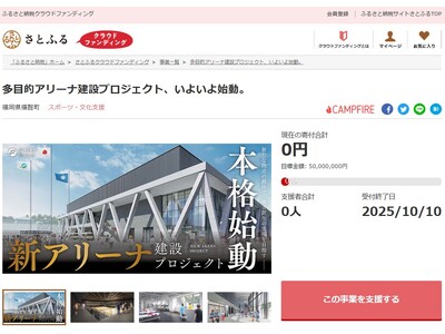 福岡県福智町とさとふる、スポーツ振興と地域活性化を図るため、多目的アリーナ建設を目指し、寄付受け付けを開始