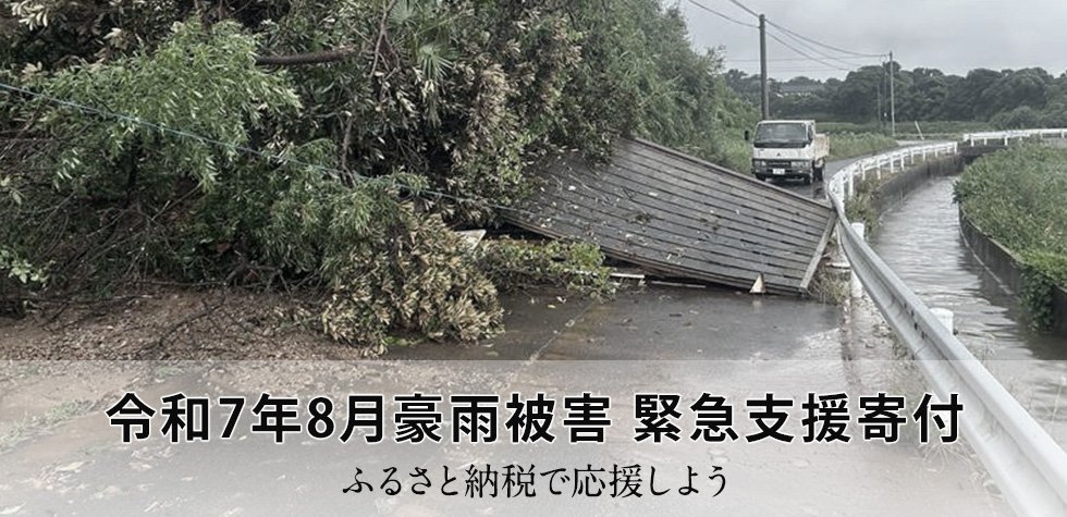 さとふる、「令和7年8月豪雨被害 緊急支援寄付サイト」で新たに7自治体の寄付および山梨県富士吉田市による「代理寄付」の受け付けを開始