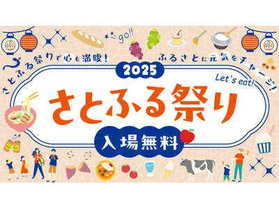 「アーバンドック ららぽーと豊洲」にて全国の特産品を楽しめる「さとふる祭り2025」を9月13日に開催