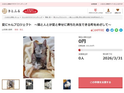 山形県川西町とさとふる、飼い主のいない猫や適正飼養が行われていない猫の不妊去勢手術費用の一部助成のため寄...