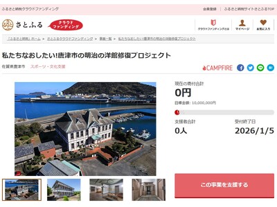 佐賀県唐津市とさとふる、アニメ聖地になった文化財建造物修復のため寄付受け付けを開始