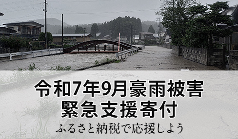 さとふる、「令和7年9月豪雨被害 緊急支援寄付サイト」および「令和7年台風15号被害 緊急支援寄付サイト」で新たに2自治体の寄付受け付けを開始