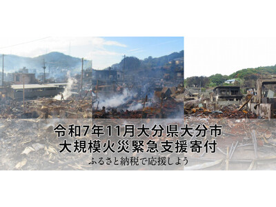 さとふる、「令和7年11月大分県大分市 大規模火災緊急支援寄付サイト」を開設