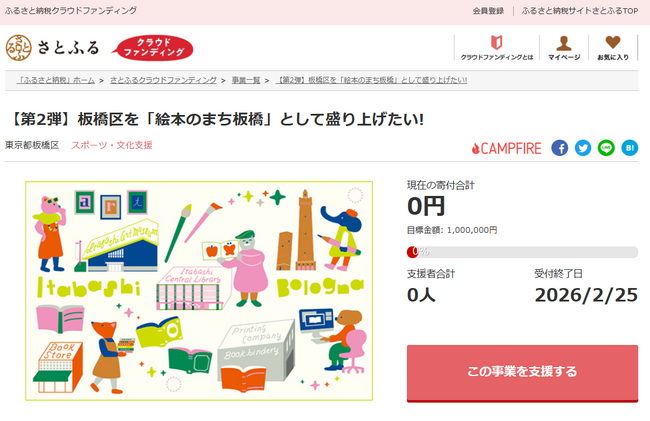 東京都板橋区とさとふる、「絵本のまち板橋」の推進と魅力発信のため寄付受け付けを開始