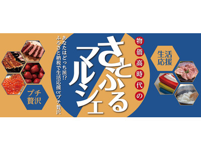 あなたはどっち派！？ふるさと納税で“生活応援” or “プチ贅沢”「物価高時代のさとふるマルシェ」を開催