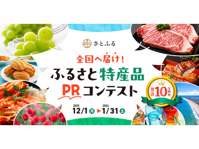 さとふる、「全国へ届け！ふるさと特産品PRコンテスト」を開催