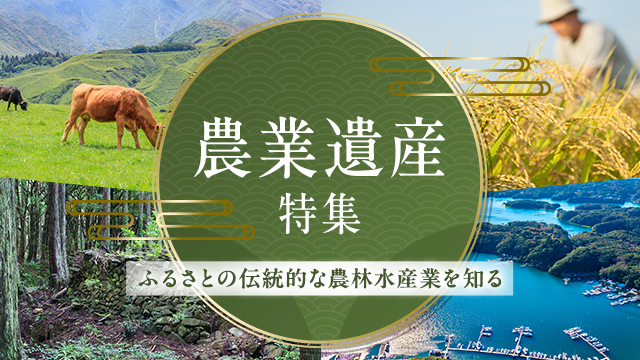 さとふる、農林水産省が創設した「農業遺産オフィシャルサポーター」に登録