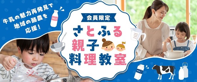 牛乳消費で地域の酪農を応援！春休みに親子で学ぶ食育イベント「さとふる親子料理教室」を開催