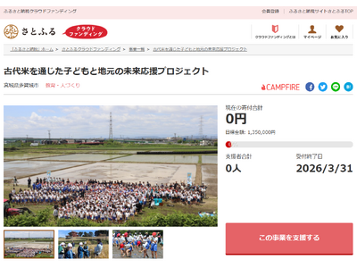 宮城県多賀城市とさとふる、市内児童が取り組む、特産品「古代米」の田植え・稲刈り体験の移動手段確保のため、...