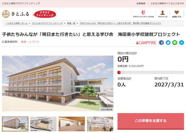 さとふると広島県海田町、子供たちが「明日また行きたい」と思える新校舎の整備を目指して、寄付受け付けを開始