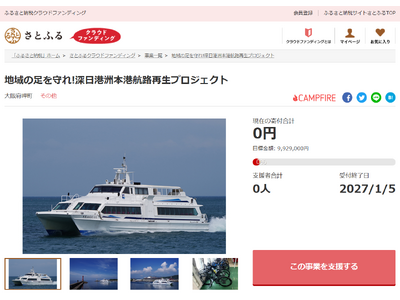 大阪府岬町とさとふる、深日港洲本港航路の復活による地域活性化のため寄付受け付けを開始