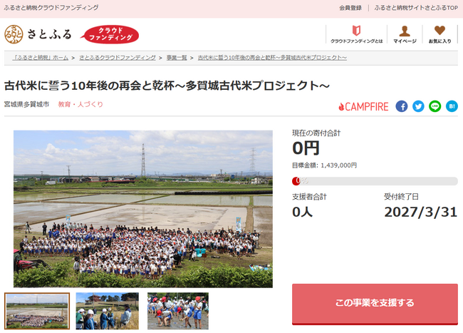 宮城県多賀城市とさとふる、子どもたちの「古代米」田植え・稲刈り体験や俳句文化の継承を目的とした2事業への寄付受け付けを開始